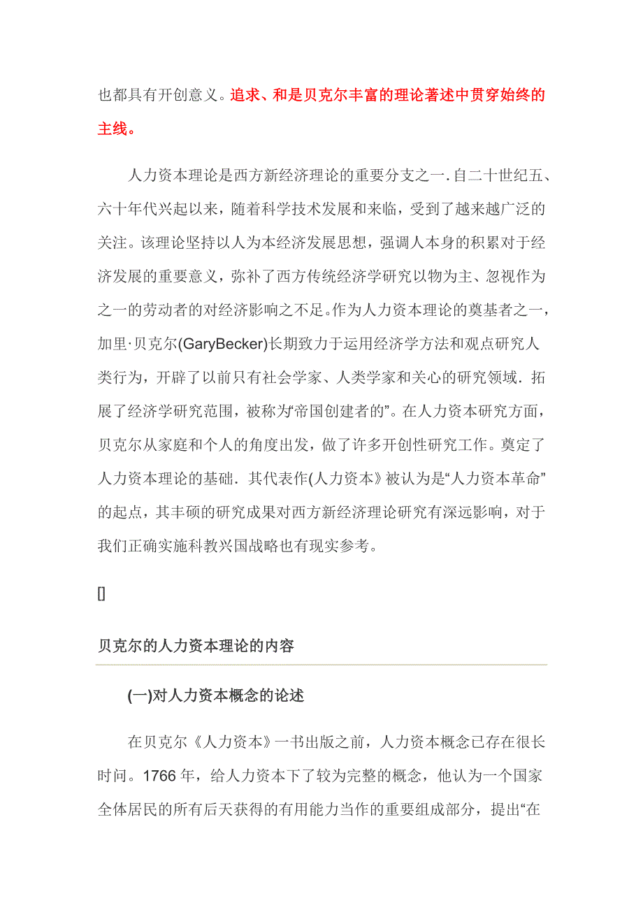 {财务管理资本管理}贝克尔的人力资本理论论述_第3页