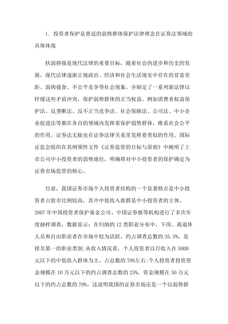 {财务管理股票证券}证券市场需要保护如何样的投资者._第2页