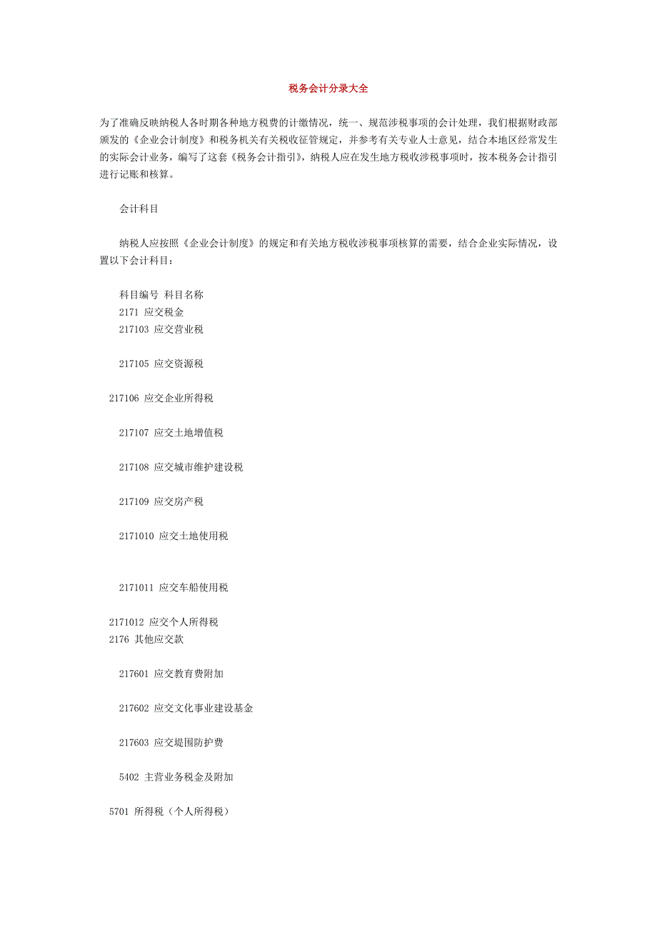 {财务管理财务会计}详细税务会计分录大全._第1页