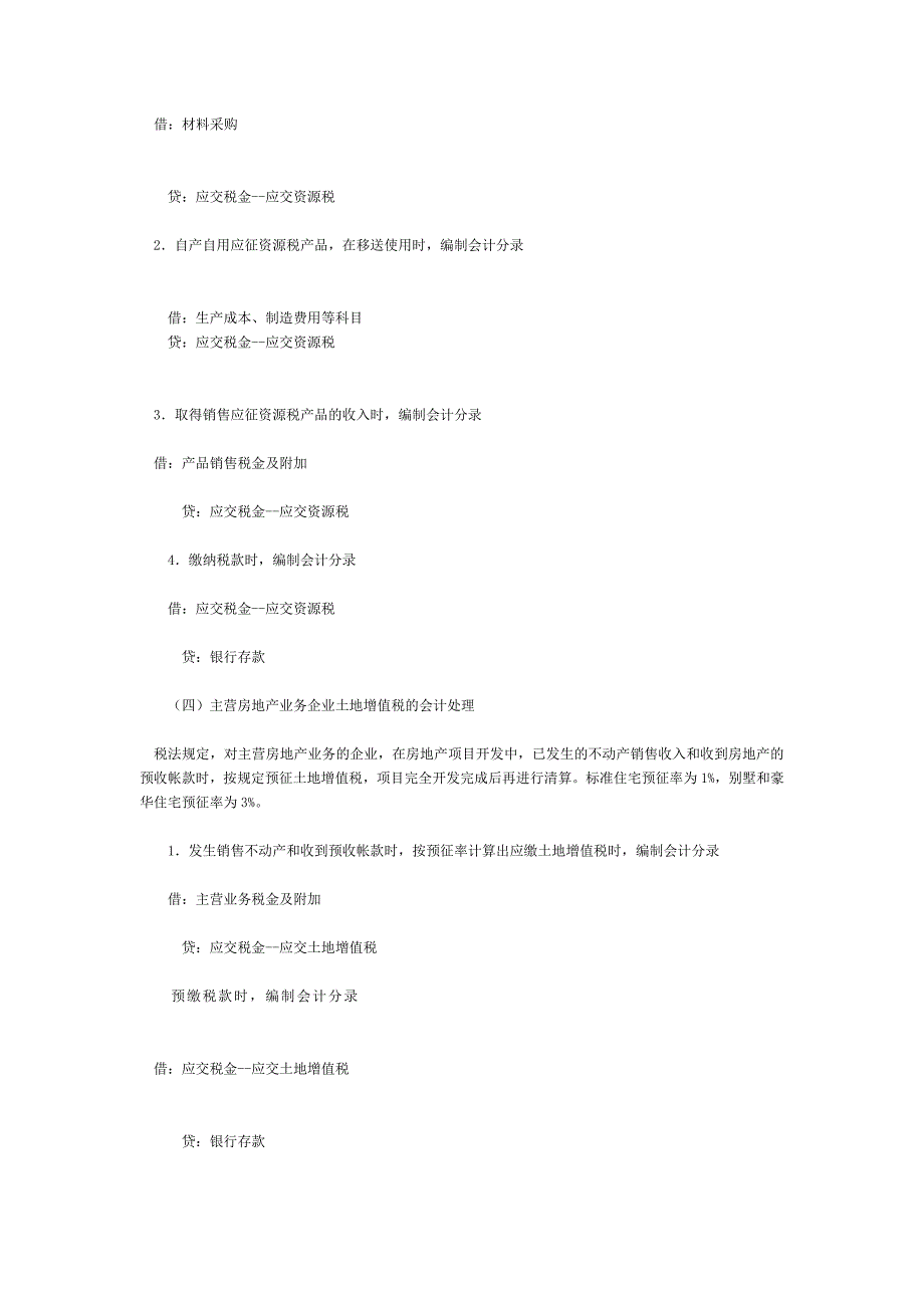 {财务管理财务会计}详细税务会计分录大全._第4页