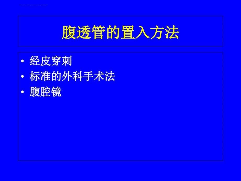 腹膜透析置管术课件_第5页