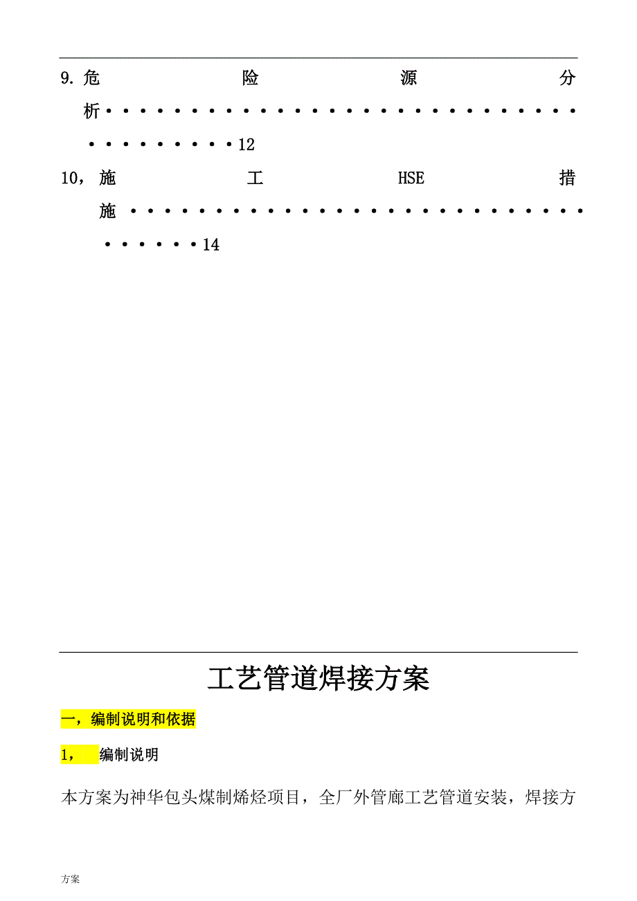 现场工艺管道焊接施工的方案.doc_第3页