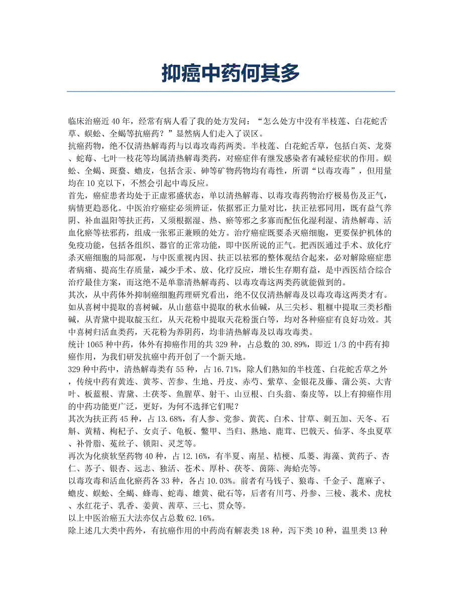 抑癌中药何其多.docx_第1页