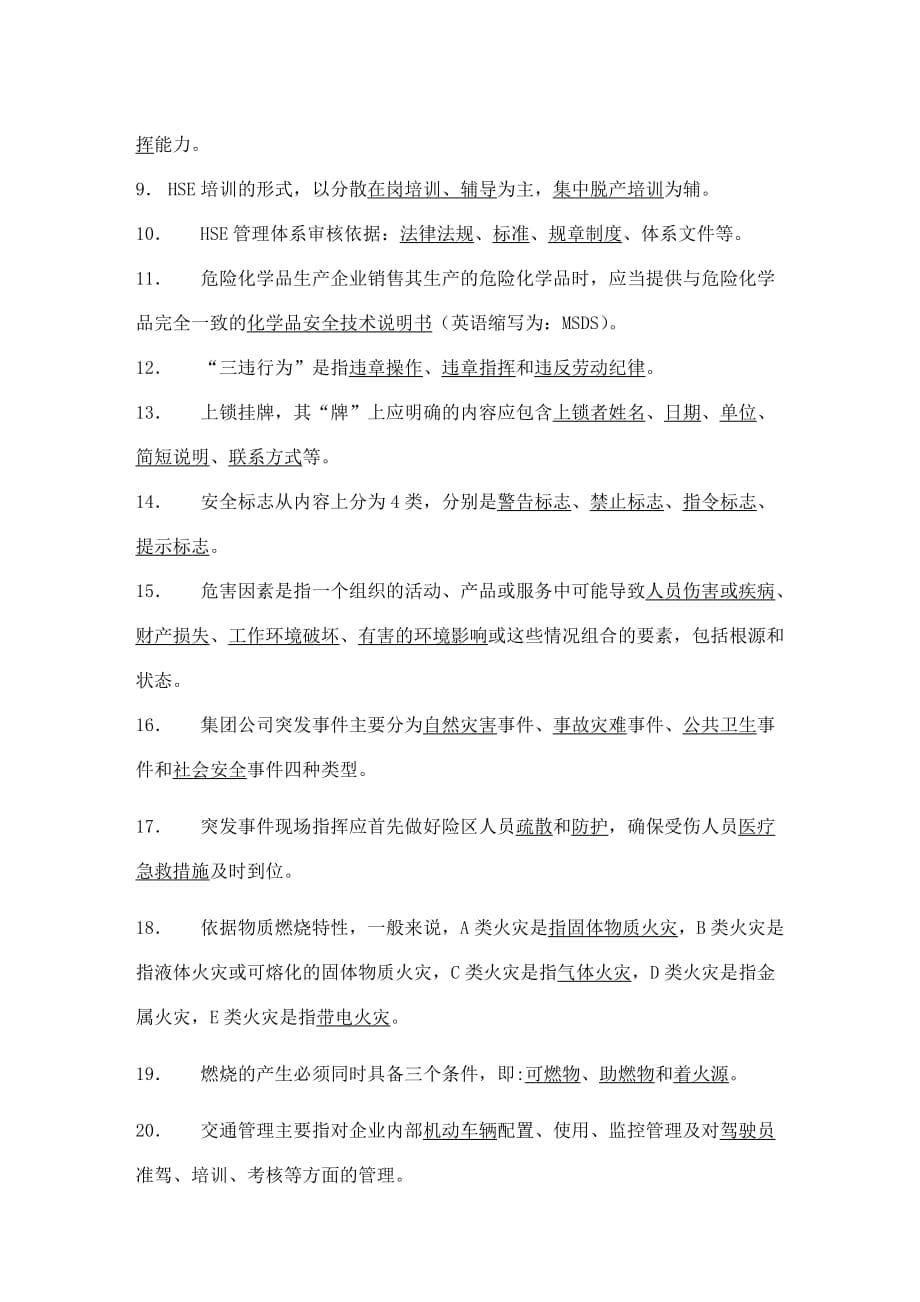 员工HSE履职能力评估试题库.doc_第5页