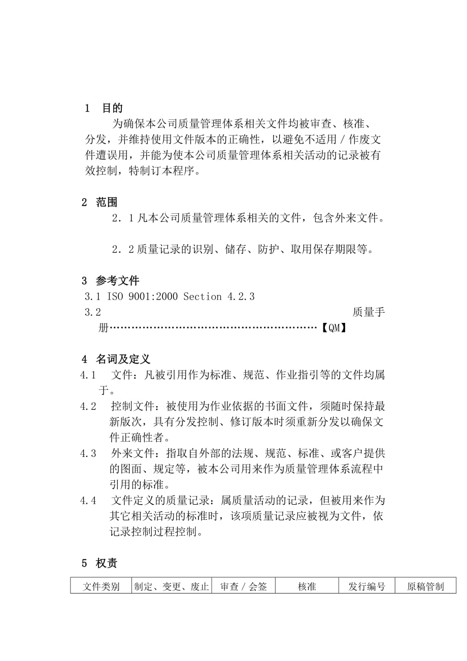 {品质管理质量控制}Q文件和质量记录控制程序._第2页