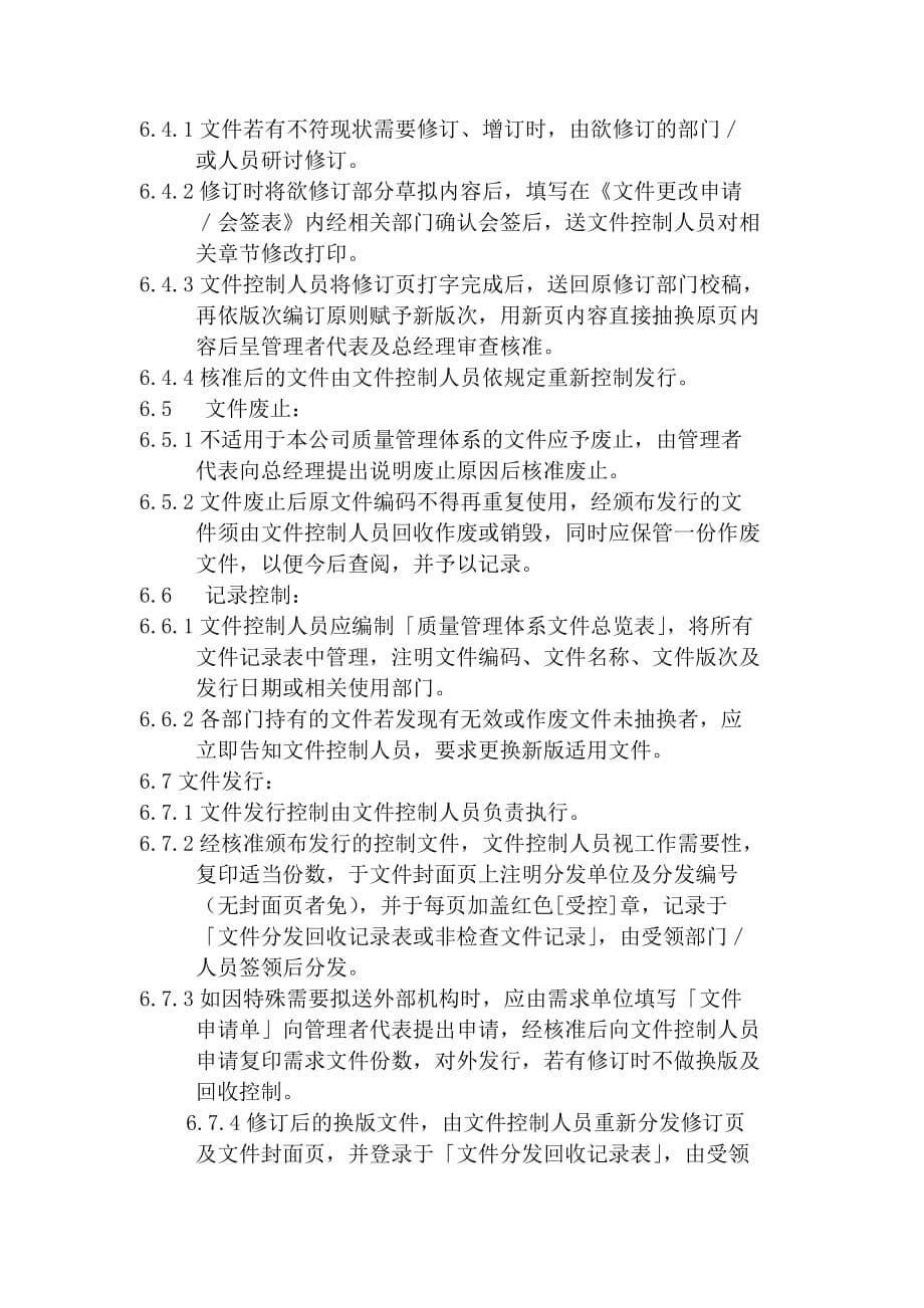 {品质管理质量控制}Q文件和质量记录控制程序._第5页