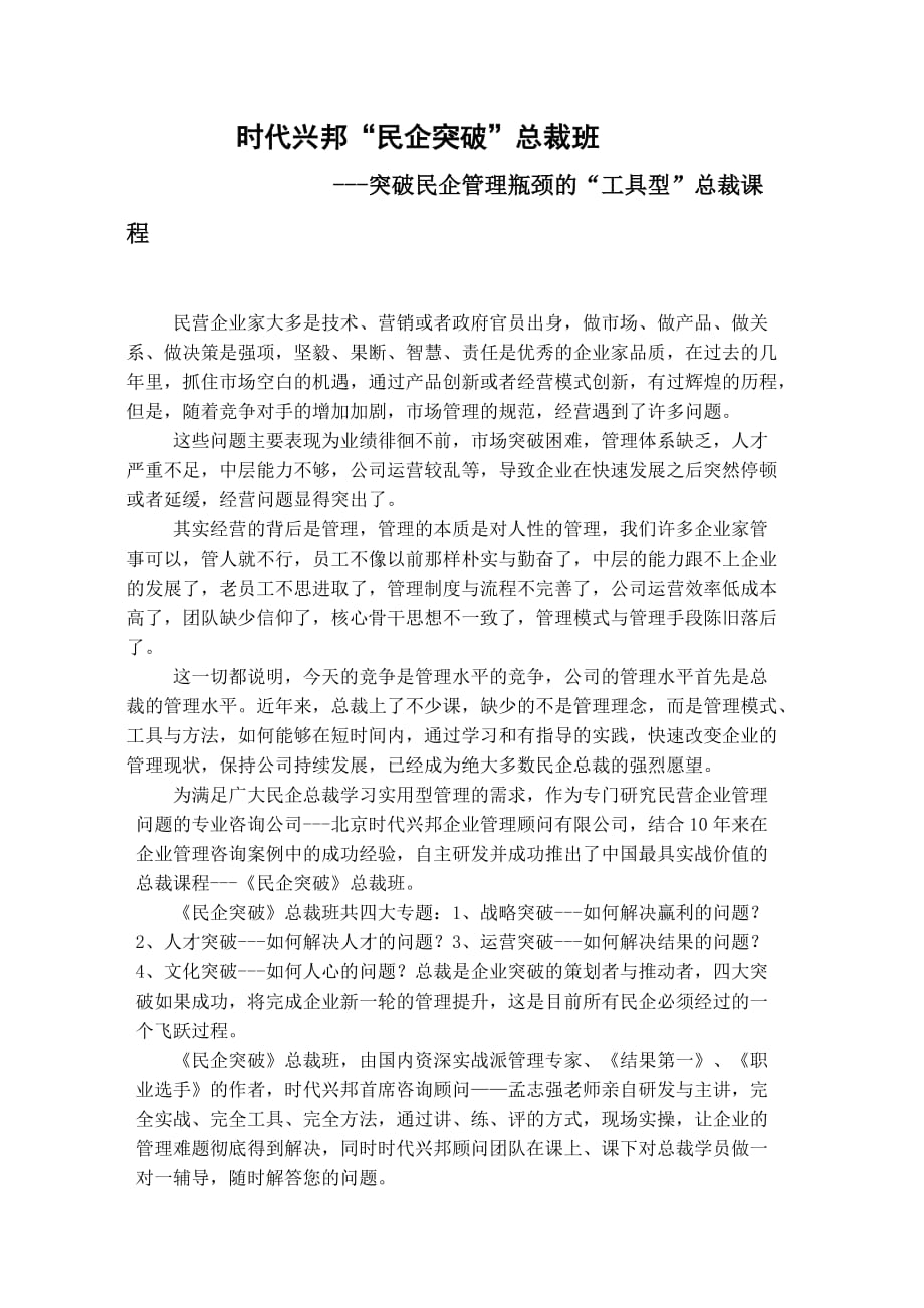 {财务管理税务规划}时代兴邦民企突破总裁班介绍._第1页