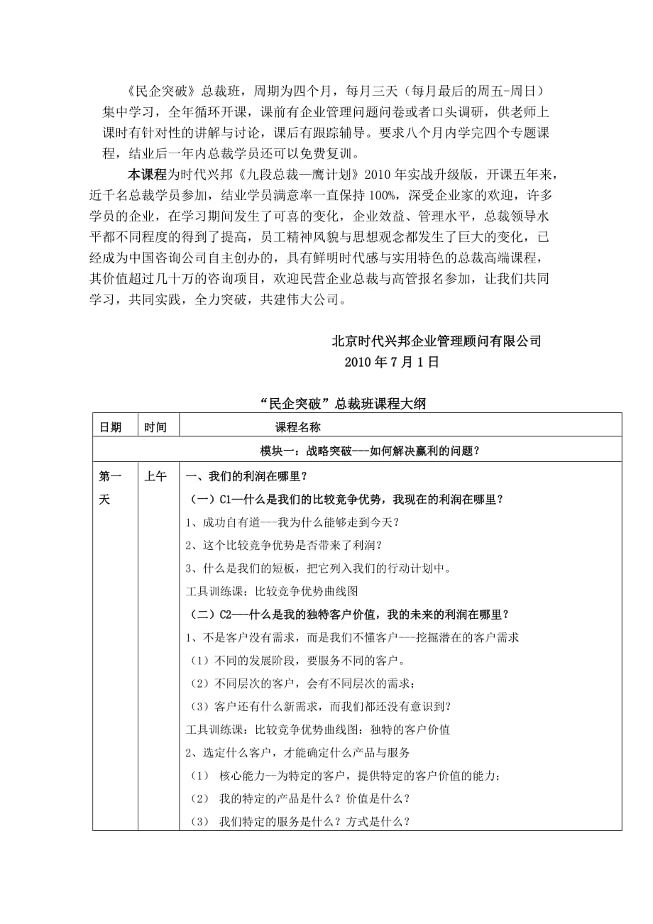 {财务管理税务规划}时代兴邦民企突破总裁班介绍._第2页