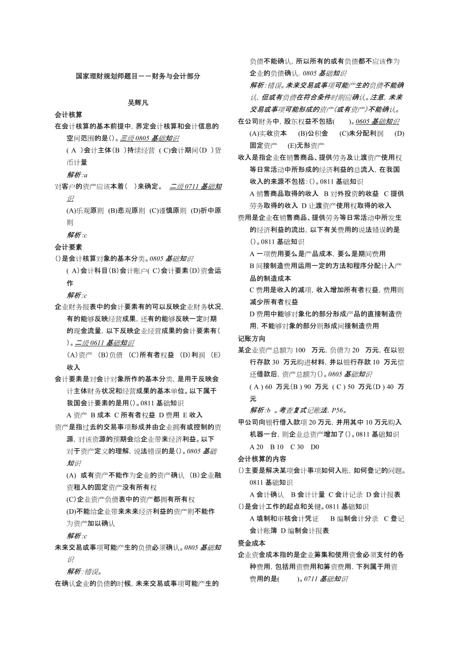 {财务管理财务会计}财务与会计部分相关知识._第1页