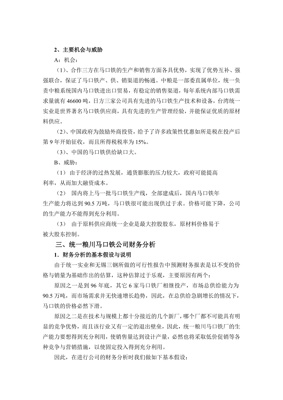 {财务管理财务分析}某钢铁公司投资决策财务分析._第3页