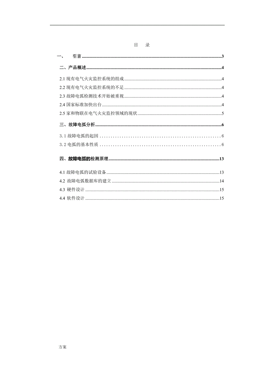 故障电弧探测装置实现的方案.docx_第1页