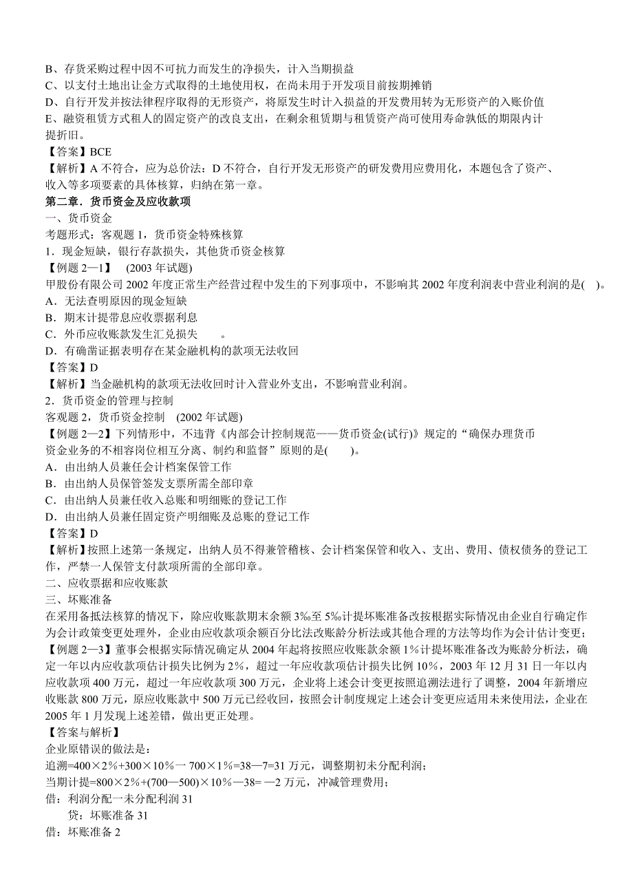 {财务管理财务会计}某某年会计串讲讲义._第2页