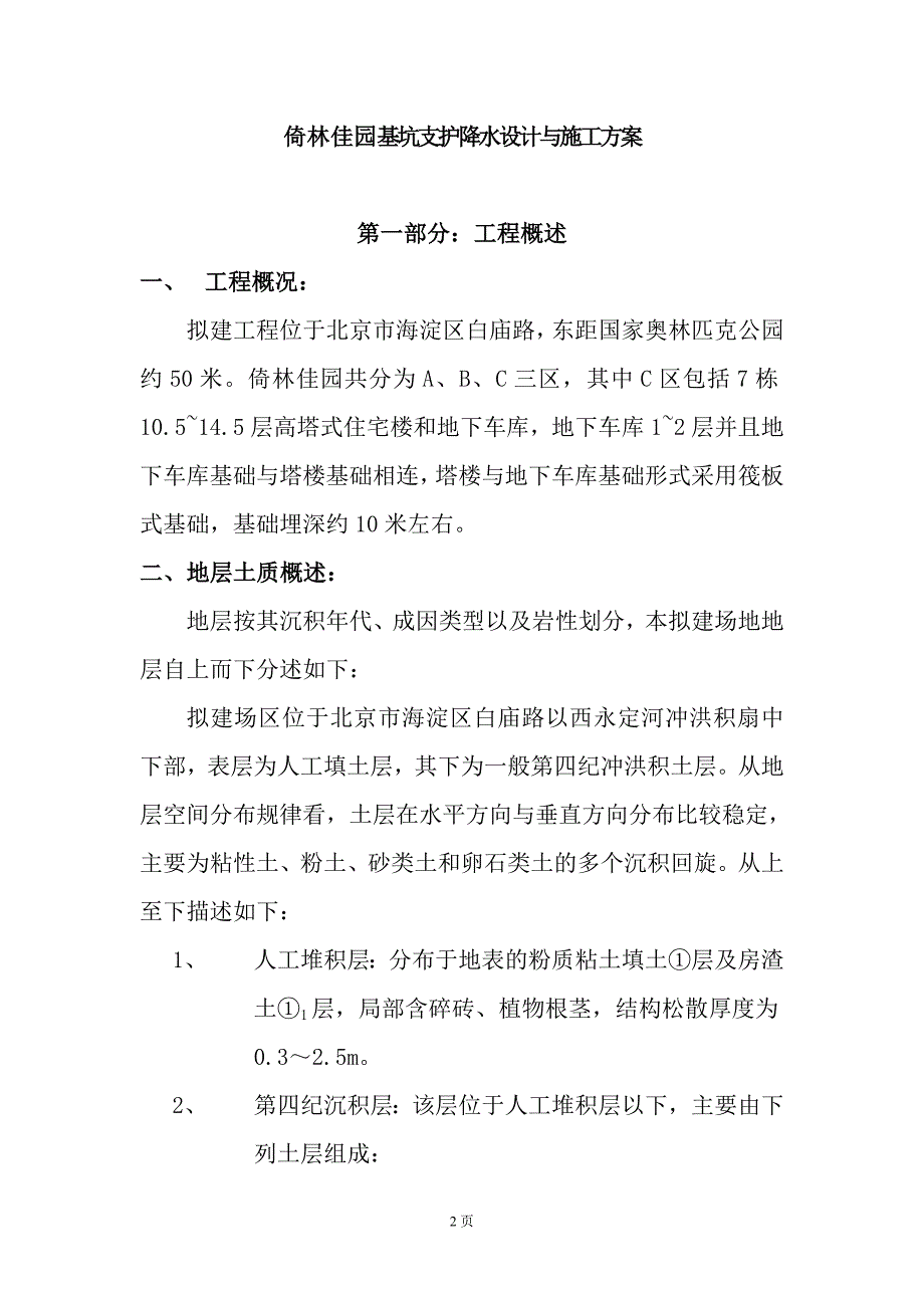 {营销方案}某建筑基坑支护降水设计与施工方案_第2页