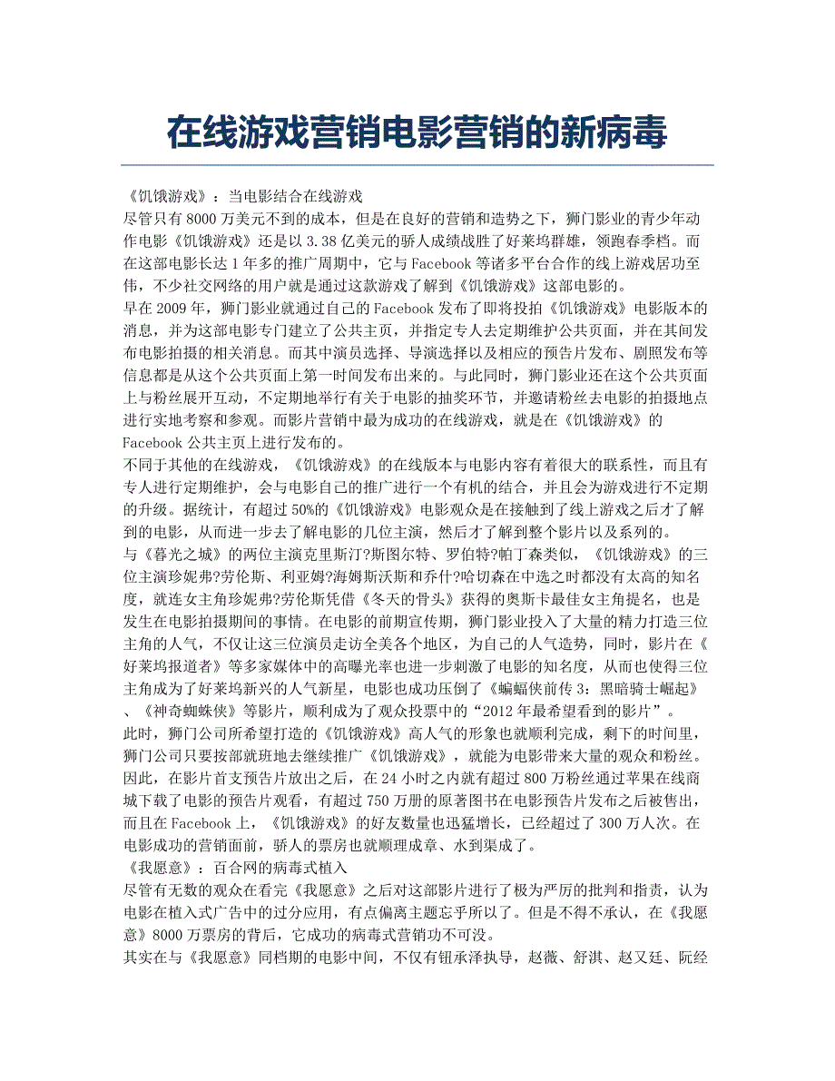 在线游戏营销电影营销的新病毒.docx_第1页