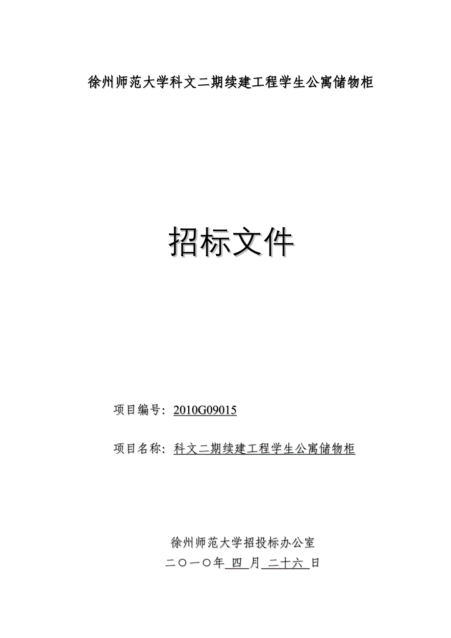 {教育管理}徐州师范大学科文二期续建工程学生公寓储物柜._第1页