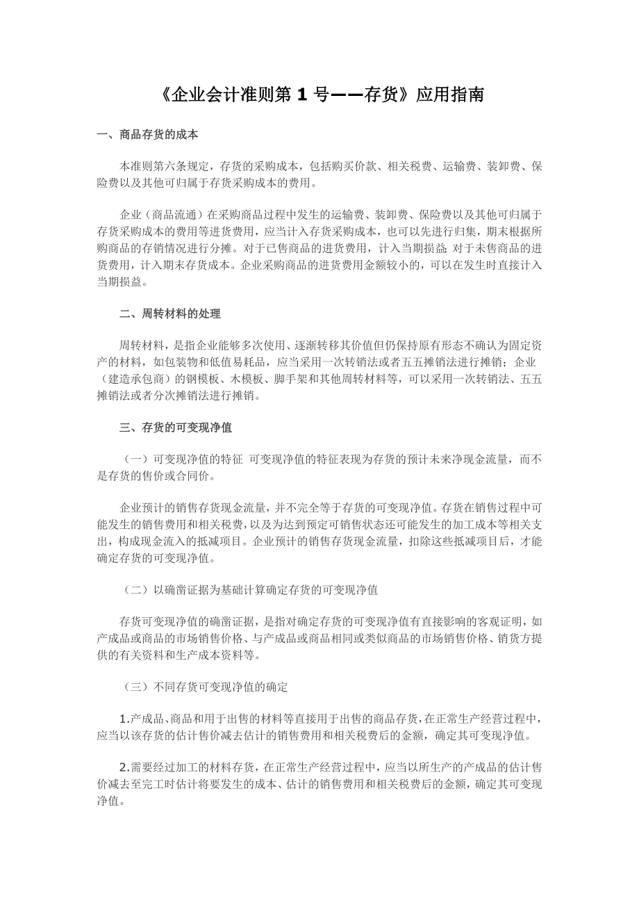 {财务管理财务会计}企业会计准则应用指南汇总._第1页