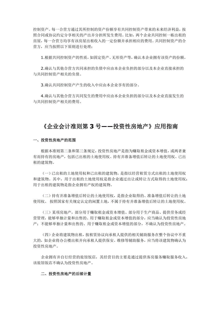 {财务管理财务会计}企业会计准则应用指南汇总._第4页