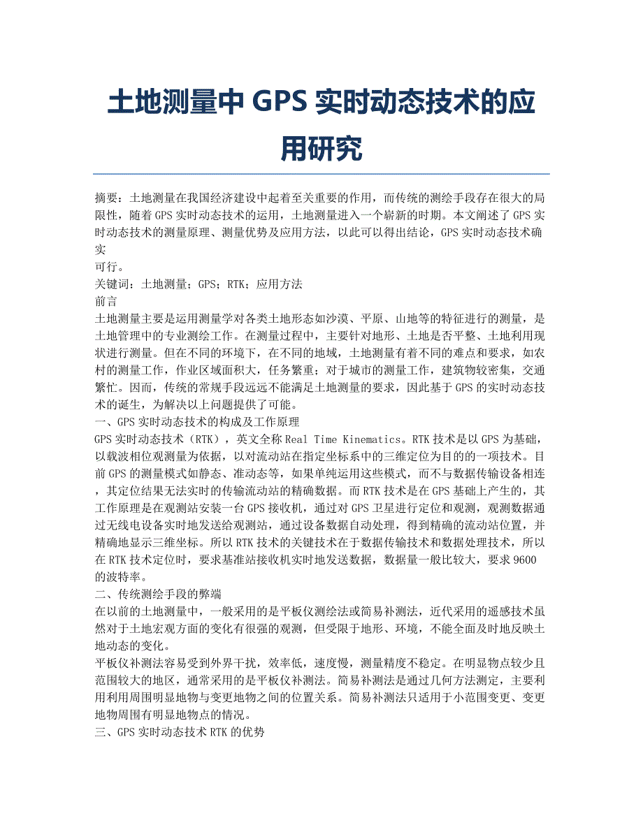 土地测量中GPS实时动态技术的应用研究.docx_第1页