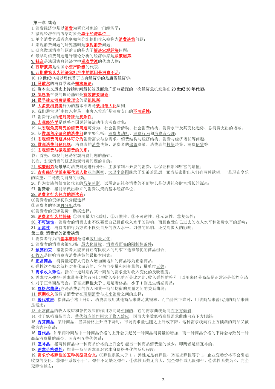 {财务管理财务分析}消费经济考核管理学与财务知识分析._第1页