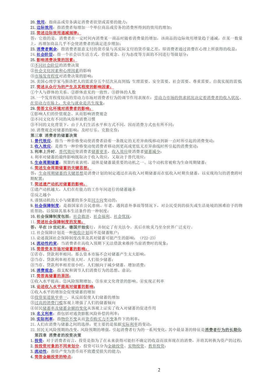 {财务管理财务分析}消费经济考核管理学与财务知识分析._第2页