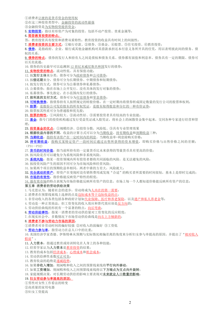 {财务管理财务分析}消费经济考核管理学与财务知识分析._第3页