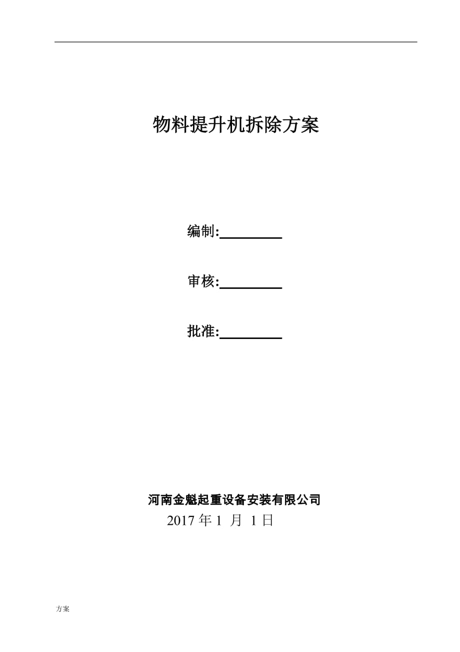 物料提升机拆除的方案.doc_第1页