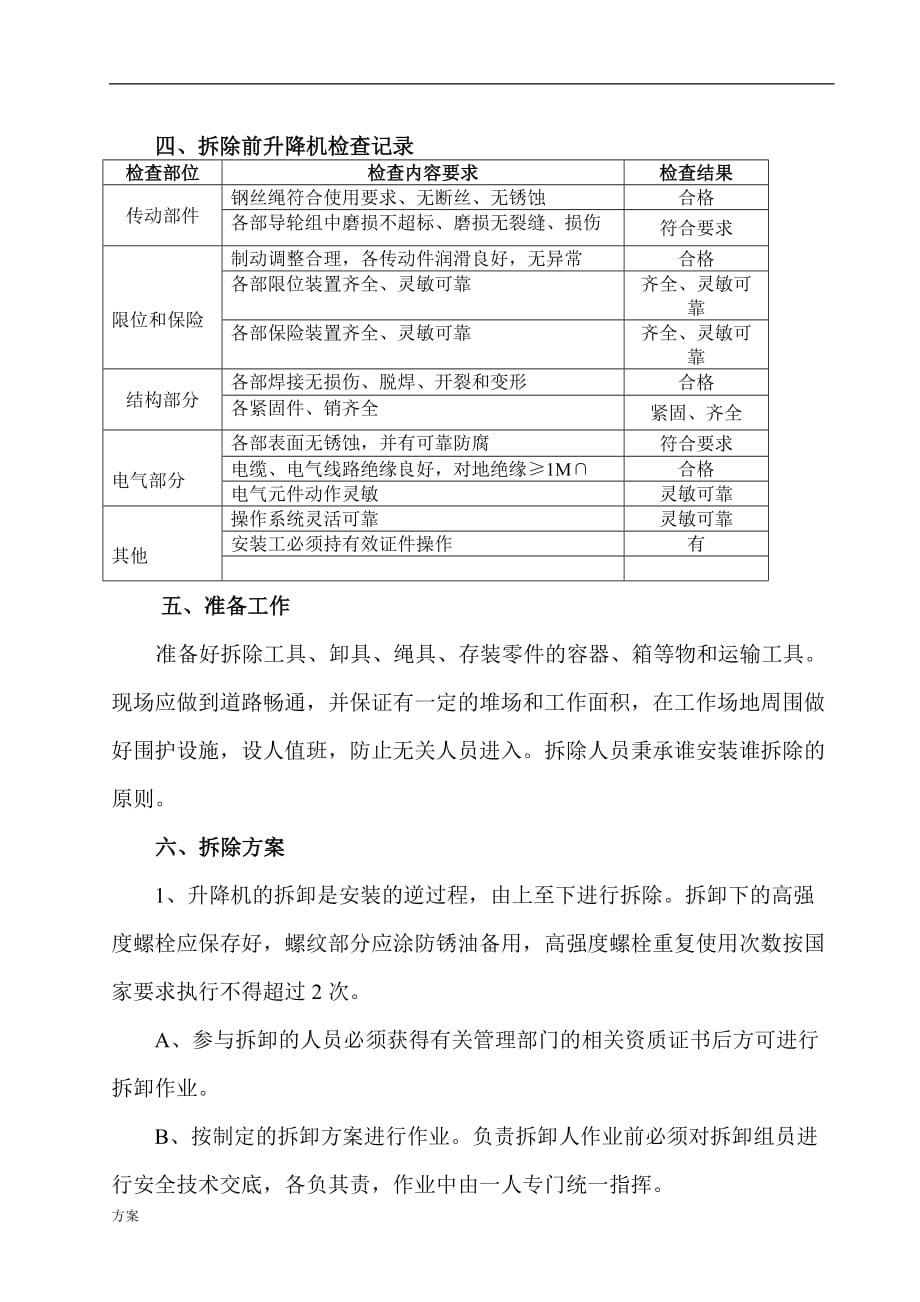 物料提升机拆除的方案.doc_第3页