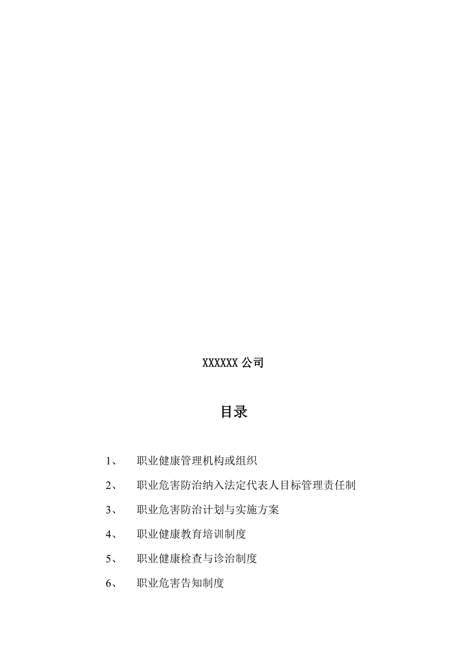 {经营管理制度}职业健康相关管理制度资料_第2页