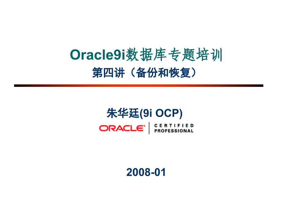 朱华廷9iOCP2008-01教学教材_第1页