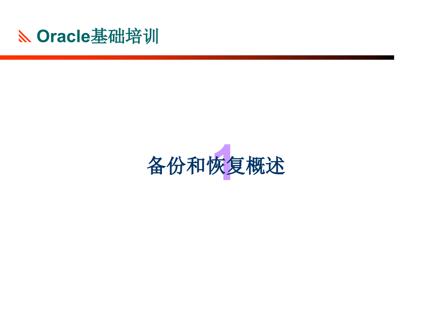 朱华廷9iOCP2008-01教学教材_第3页