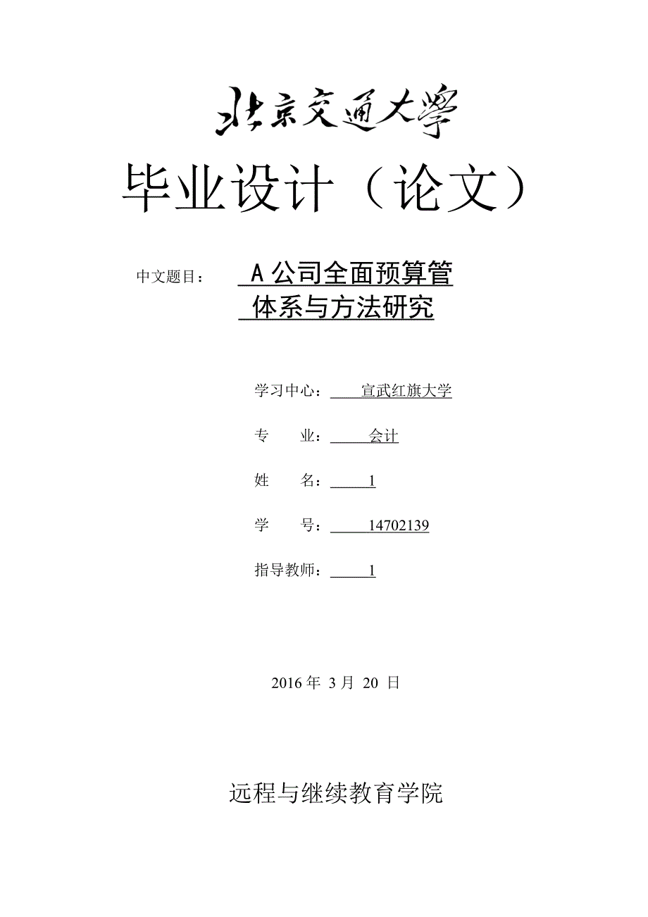 {财务管理预算编制}公司全面预算管体系与办法研究._第1页