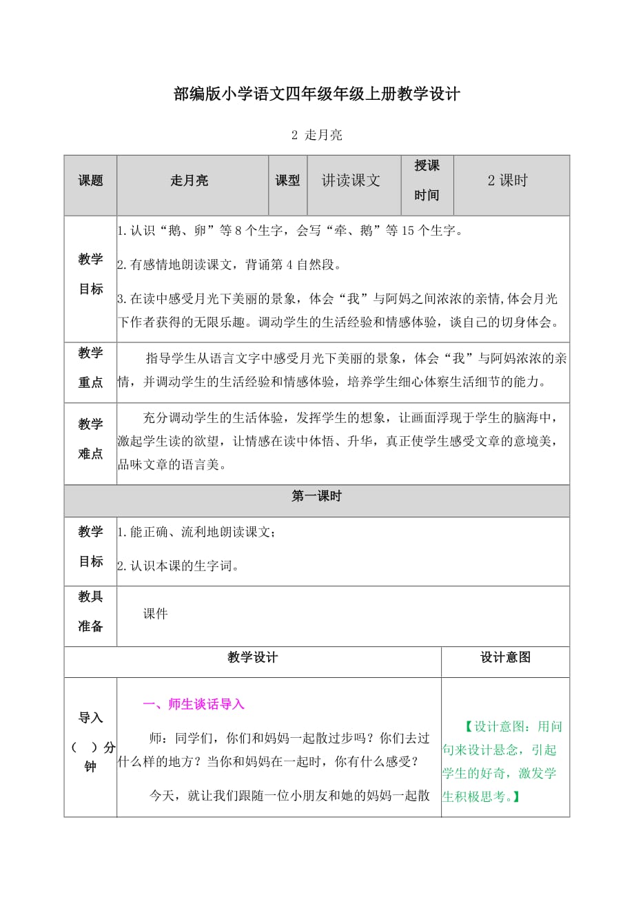 【部编版语文四年级上册】2 走月亮 教案_第1页