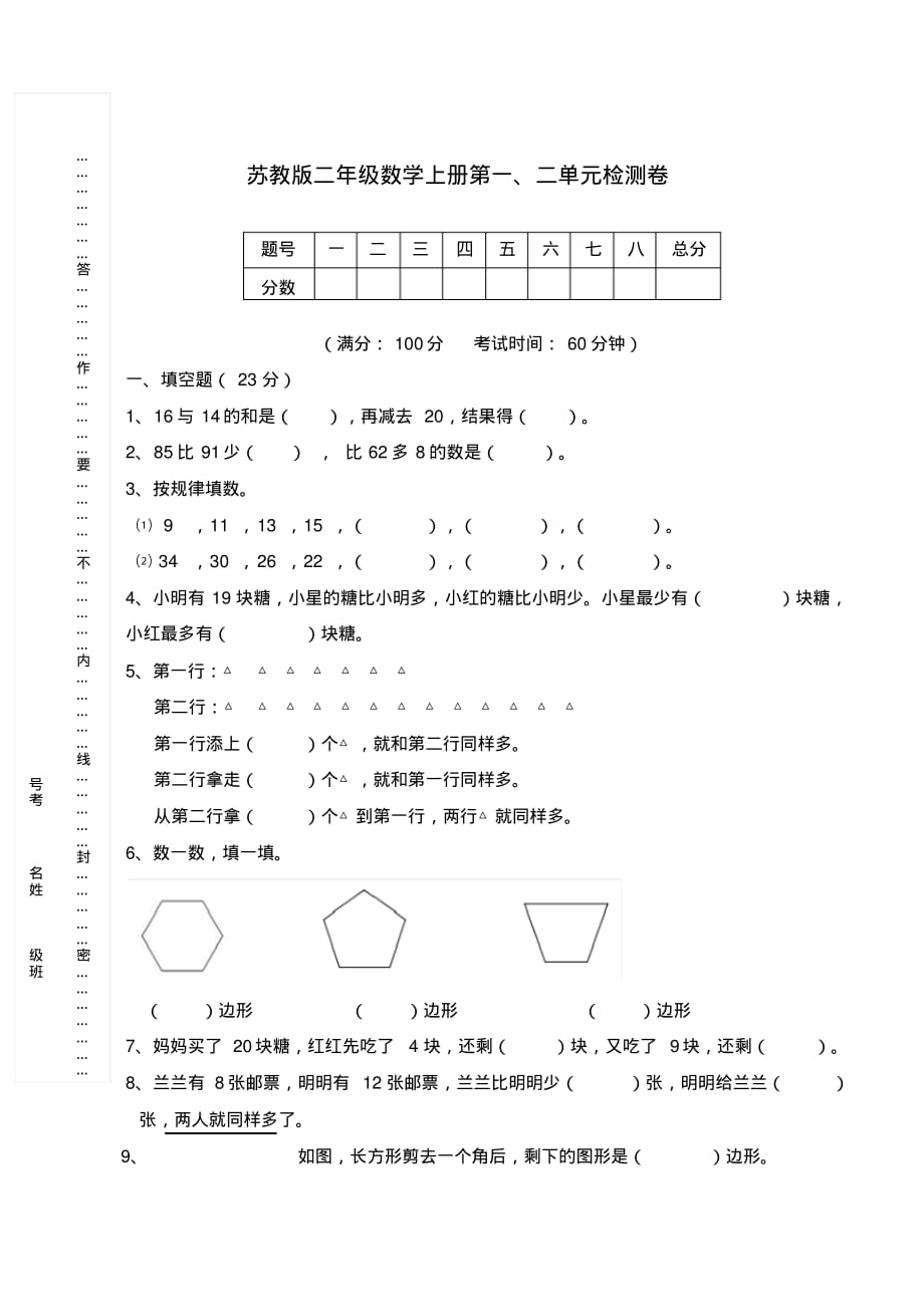 2020年苏教版二年级数学上册第一、二单 元检测题_第1页