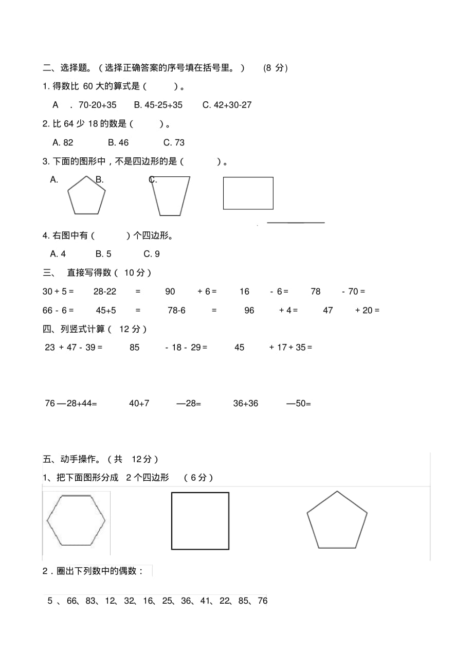 2020年苏教版二年级数学上册第一、二单 元检测题_第2页