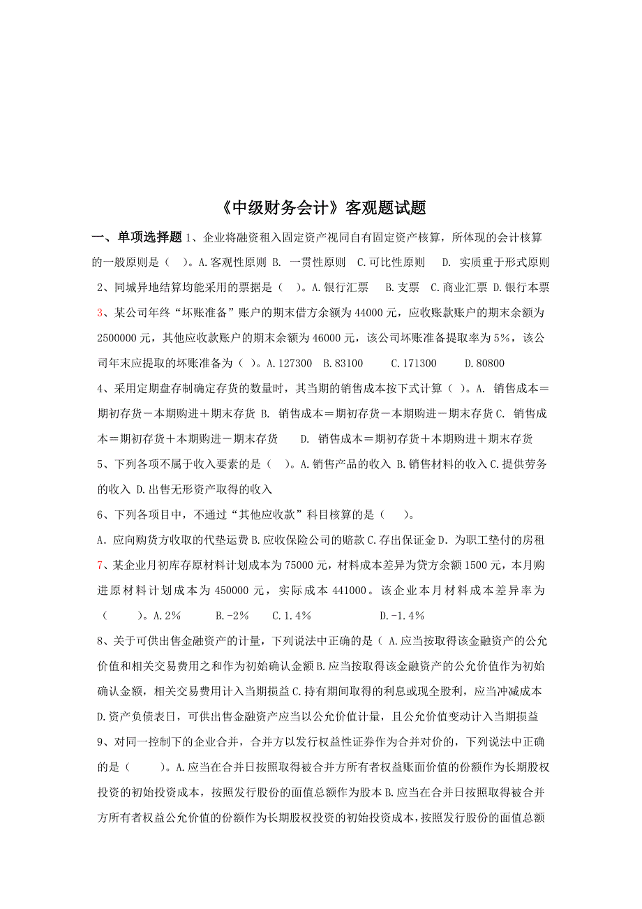 {财务管理财务会计}中级财务会计客观题._第1页