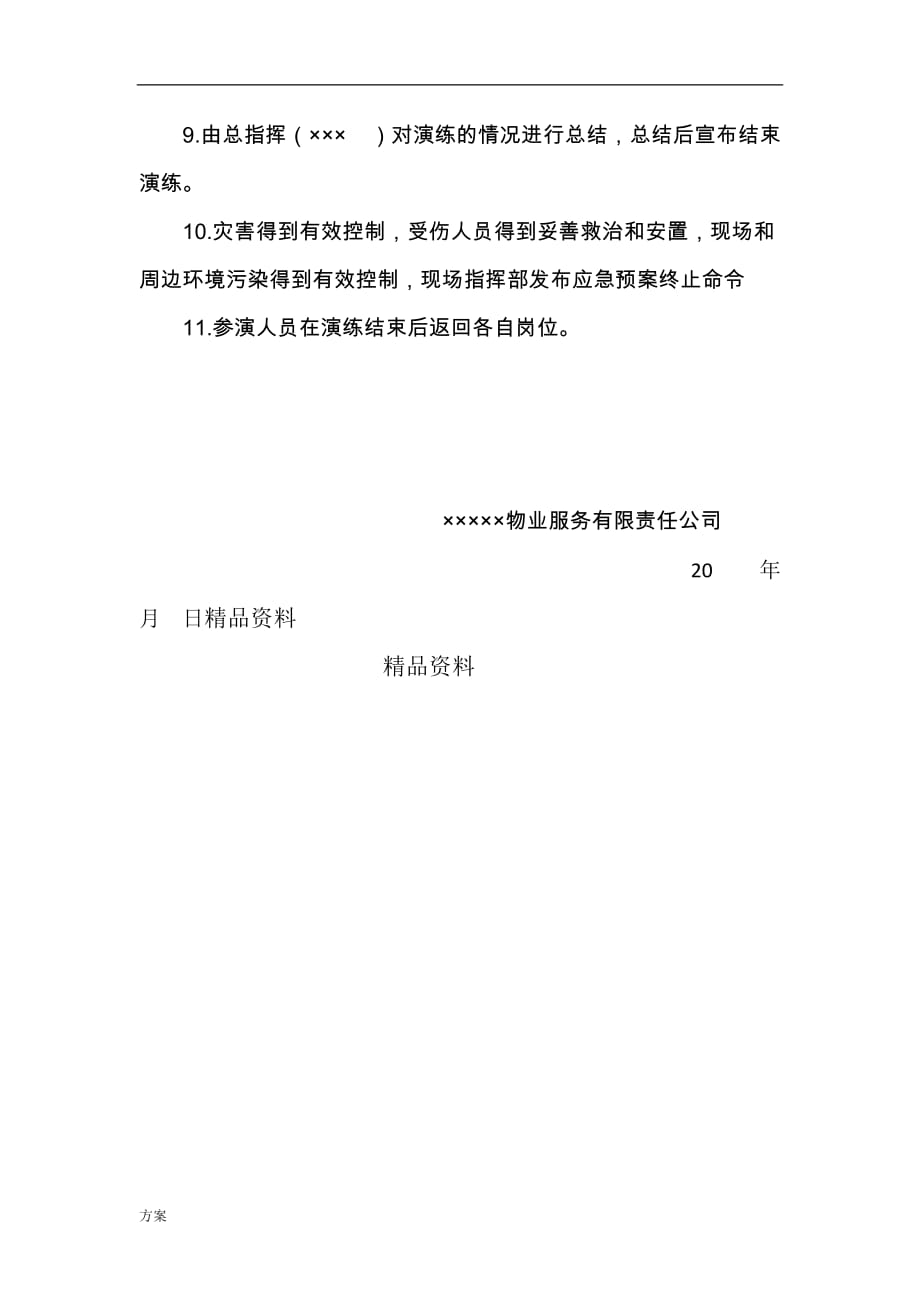 物业消防事故应急演练的方案.doc_第4页