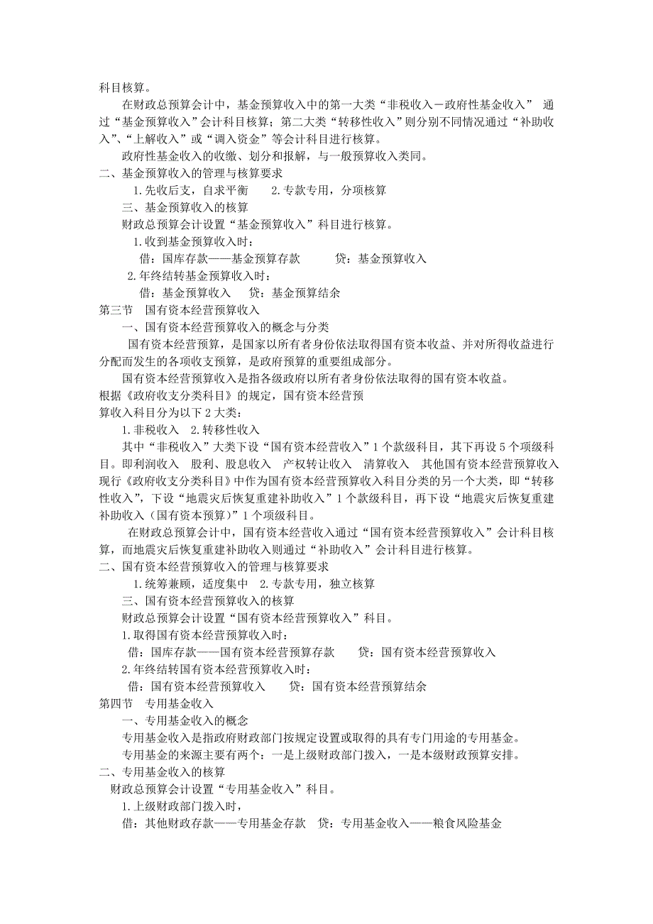 {财务管理财务会计}预算会计知识点总结考点知识._第4页