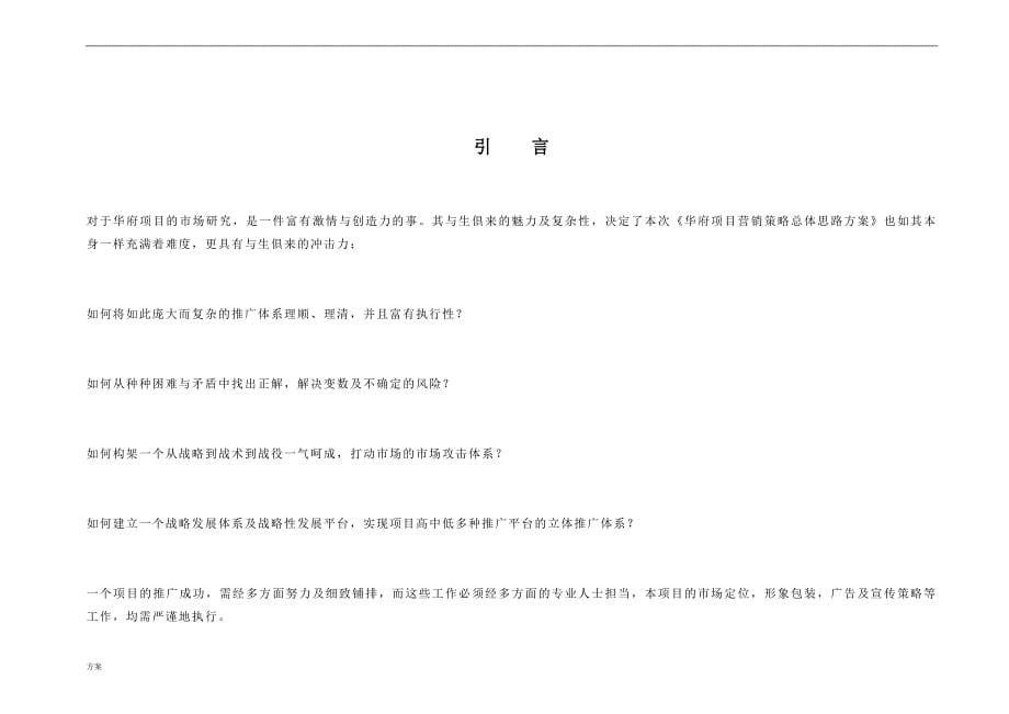 房地产项目整合营销策划的方案(超完整A) (1).doc_第5页