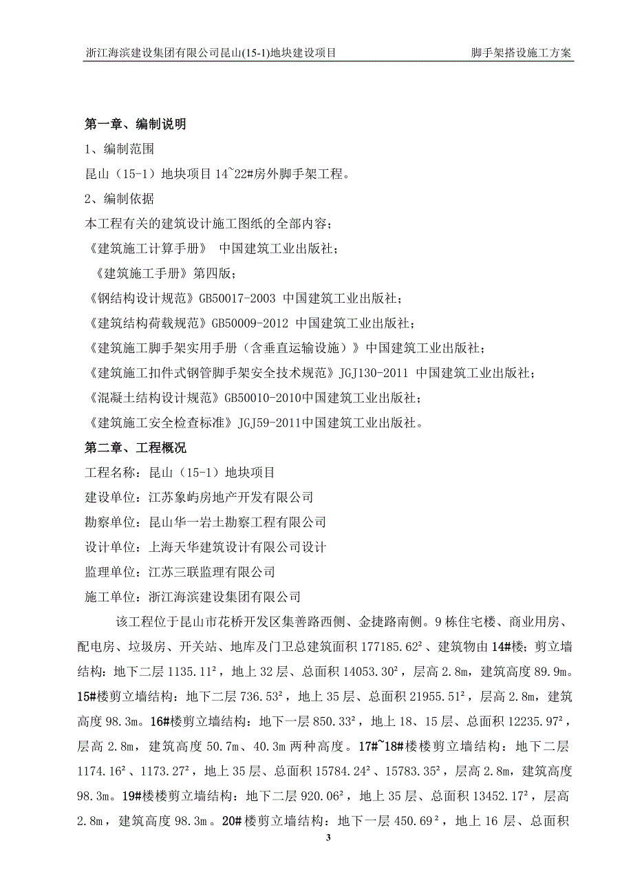 {营销方案}昆山脚手架施工方案_第3页