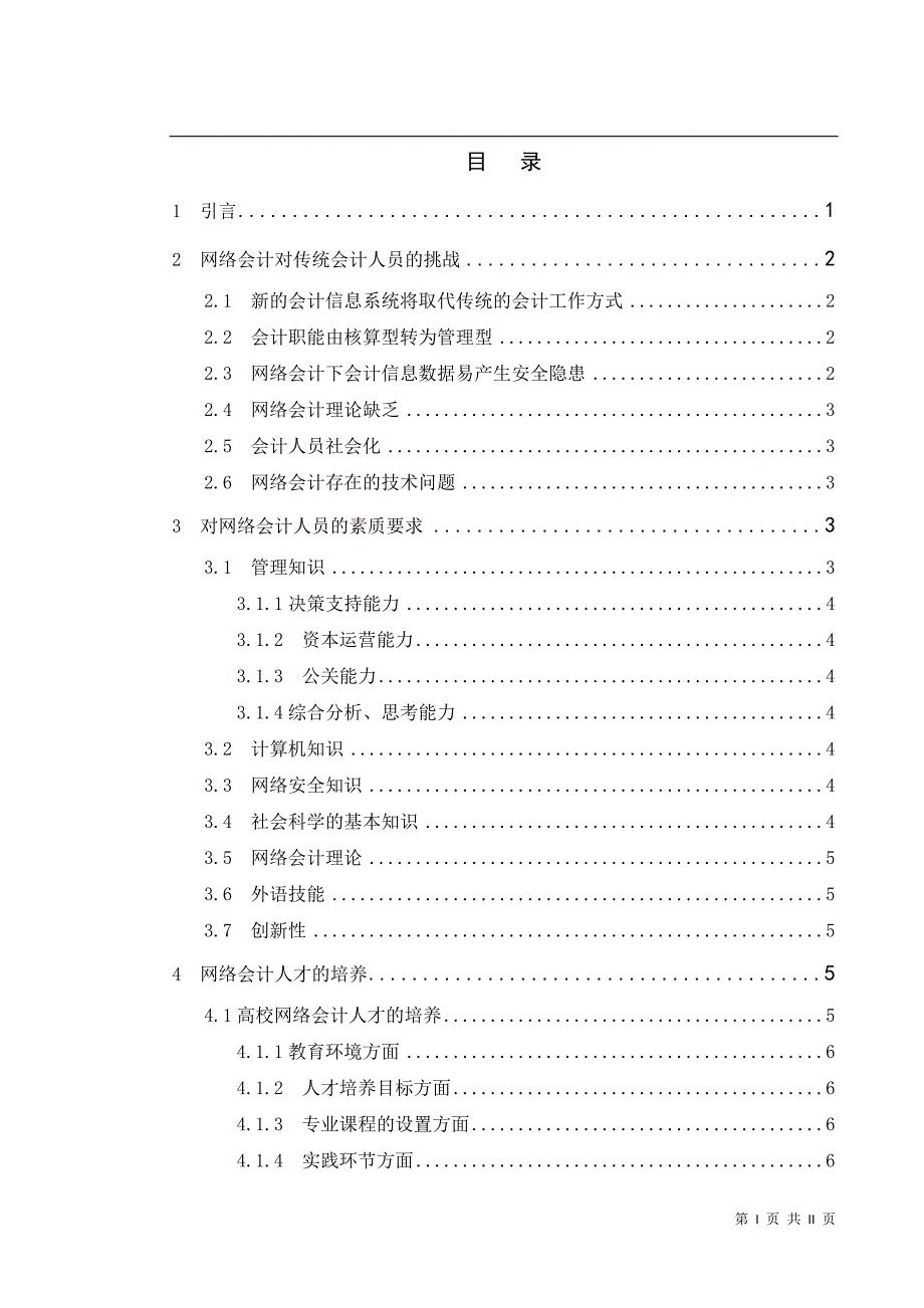 {财务管理财务分析}网络财务会计及人员管理知识分析._第4页