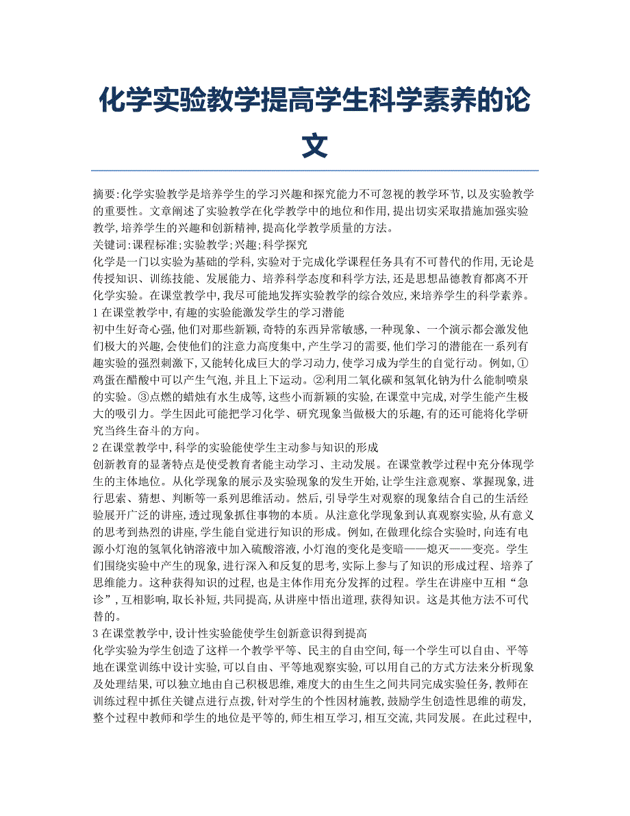 化学实验教学提高学生科学素养的论文.docx_第1页