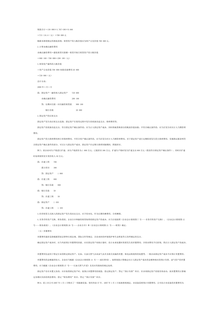 {财务管理财务会计}新会计准则第号固定资产_第4页