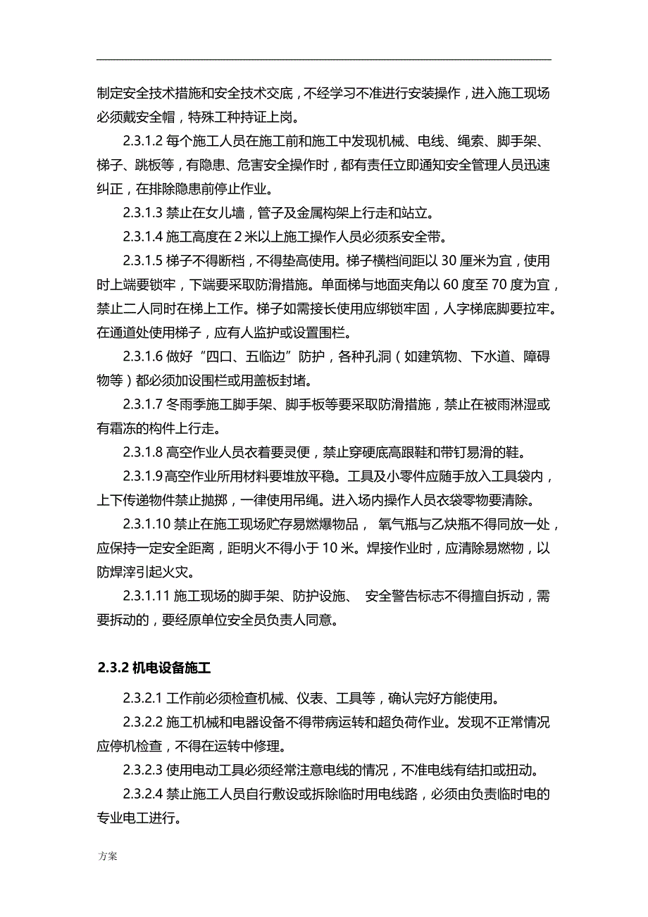 建设工程安全管理的方案.docx_第3页