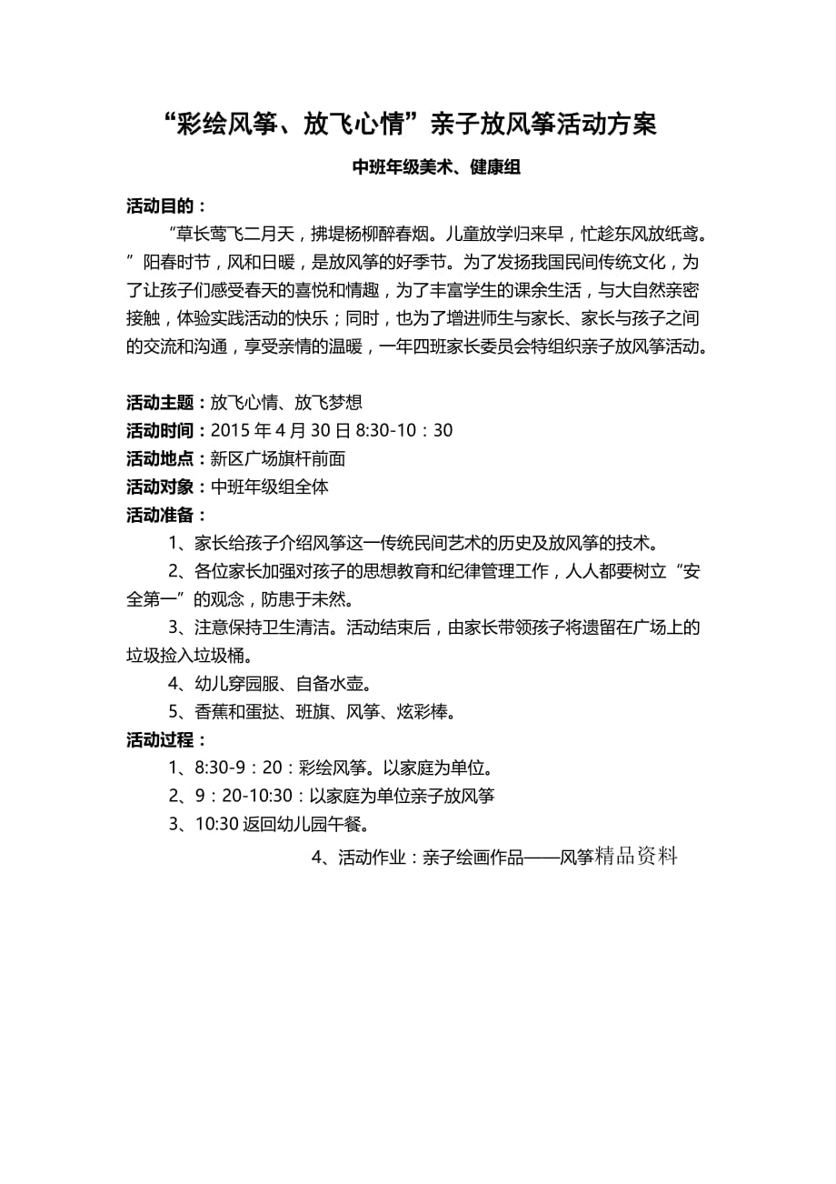 彩绘风筝、放飞心情亲子活动的方案 (1).doc_第1页