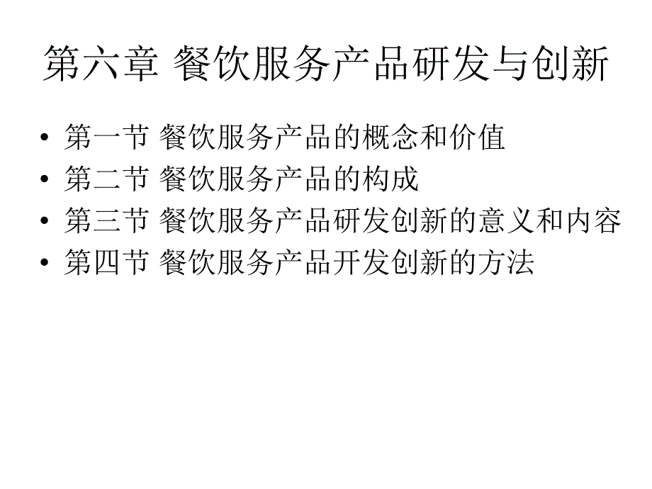 第6章 餐饮服务产品研发与创新_第3页