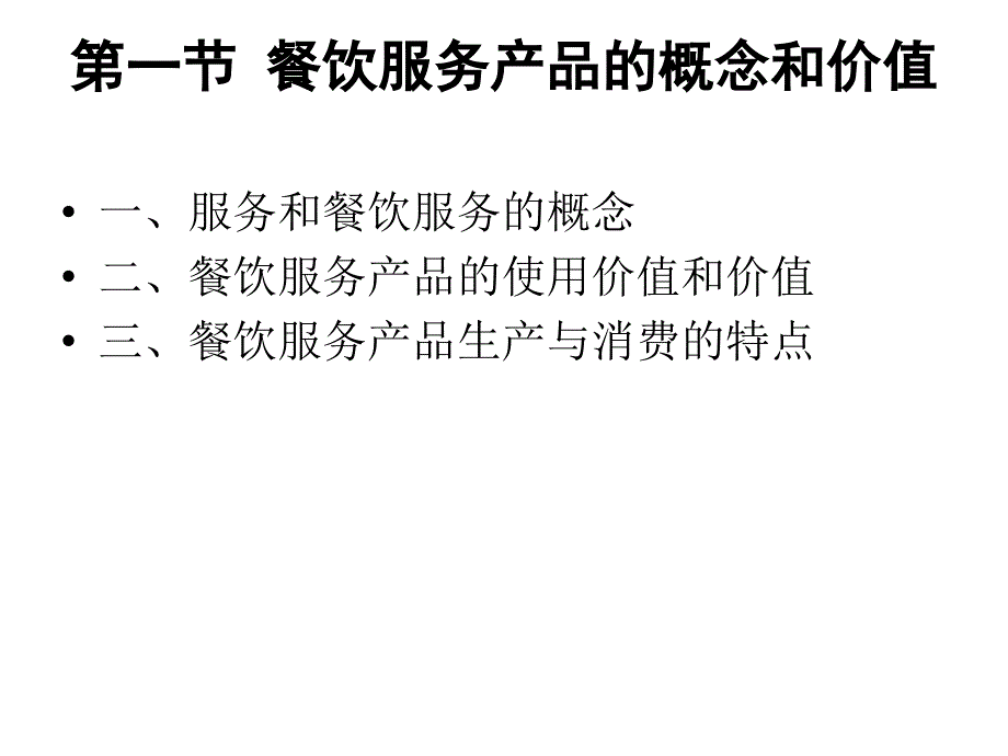 第6章 餐饮服务产品研发与创新_第4页