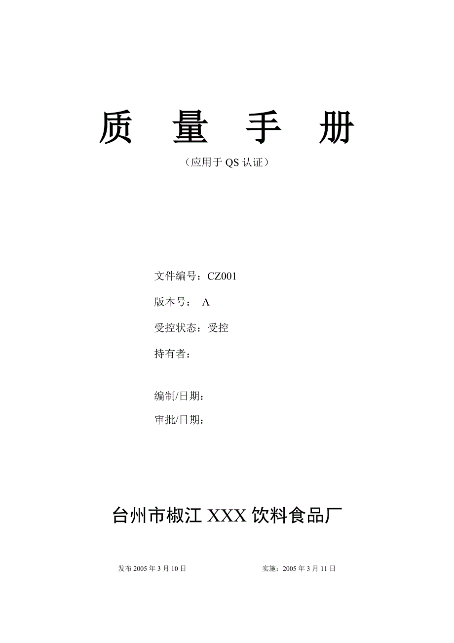 {品质管理质量手册}饮料食品厂质量手册._第1页