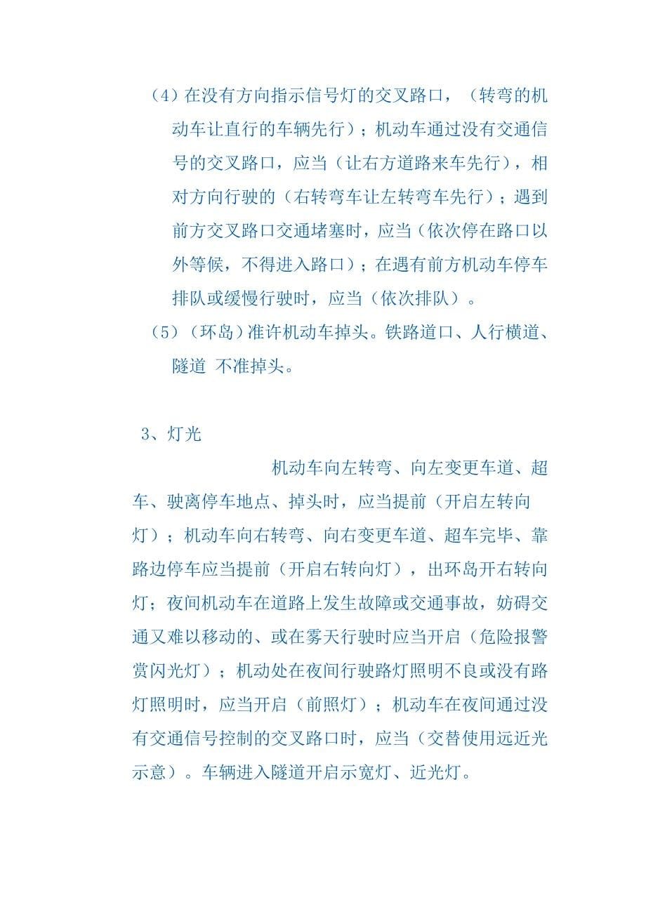 {合同法律法规}道路交通安全法律法规和规与相关知识复习要点._第5页