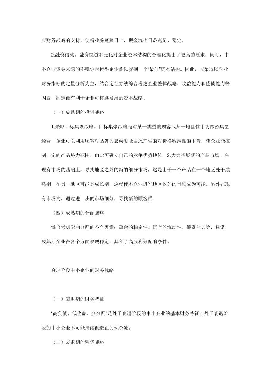 {财务管理财务分析}论基于组织成长规律的中小企业财务战略分析._第5页