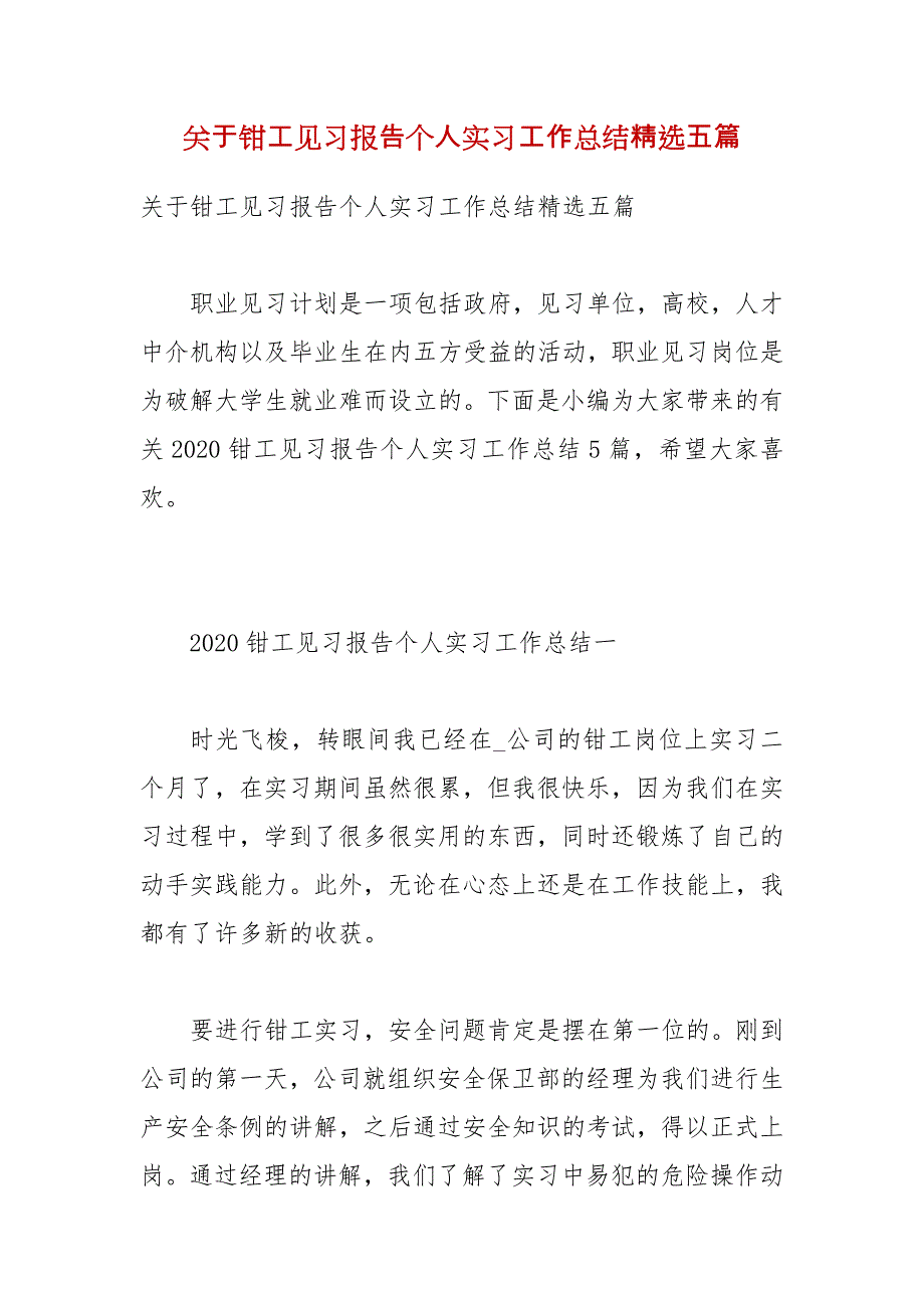 【精品】关于钳工见习报告个人实习工作总结精选五篇_第1页